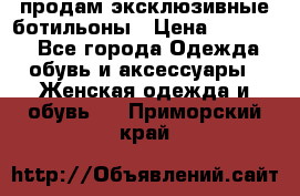 продам эксклюзивные ботильоны › Цена ­ 25 000 - Все города Одежда, обувь и аксессуары » Женская одежда и обувь   . Приморский край